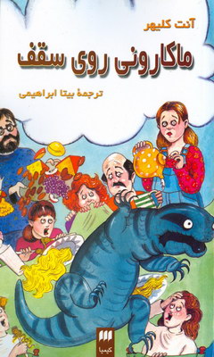 ماکارونی روی سقف